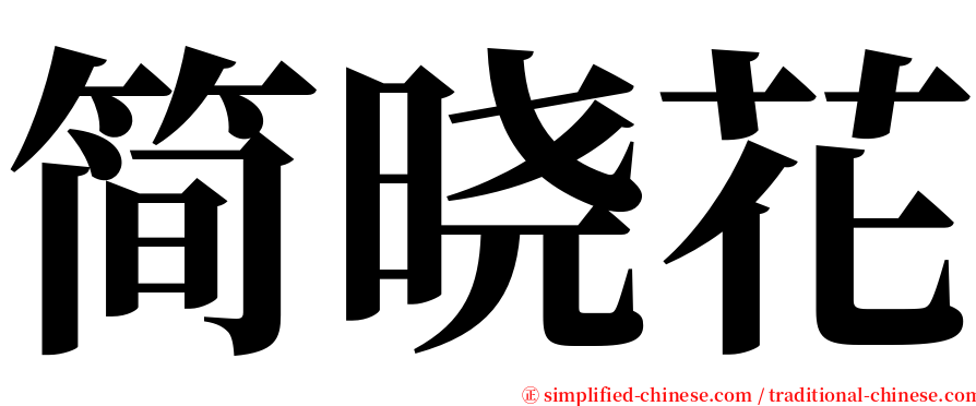 简晓花 serif font