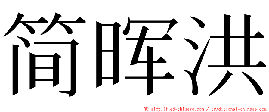 简晖洪 ming font