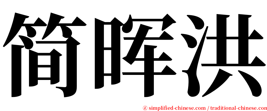 简晖洪 serif font