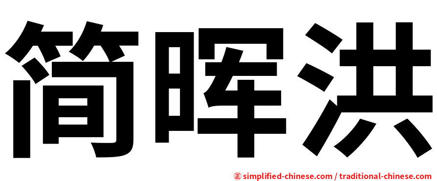 简晖洪