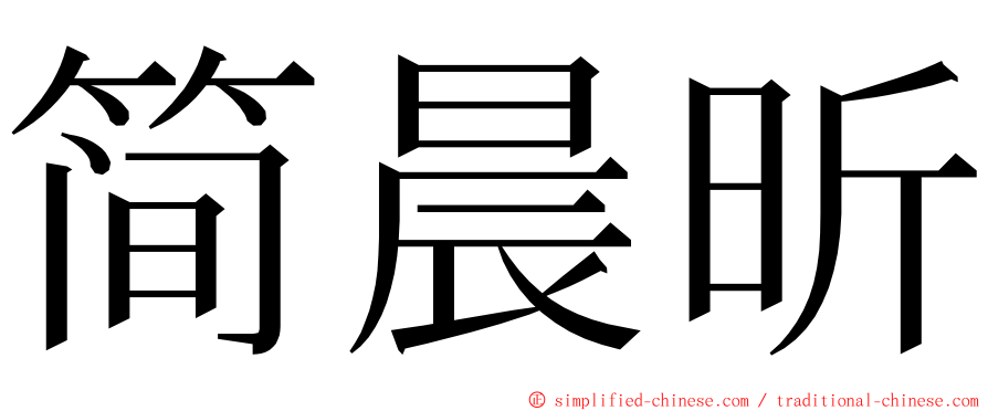 简晨昕 ming font