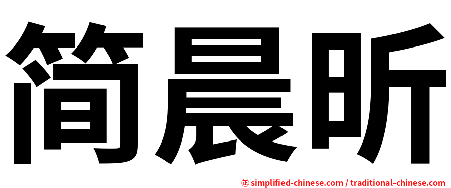 简晨昕