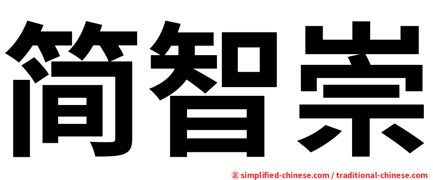 简智崇