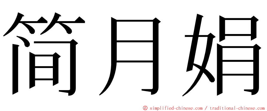 简月娟 ming font