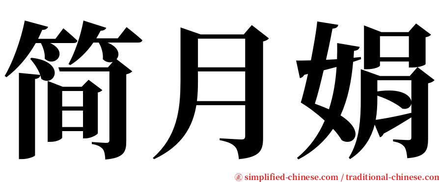 简月娟 serif font