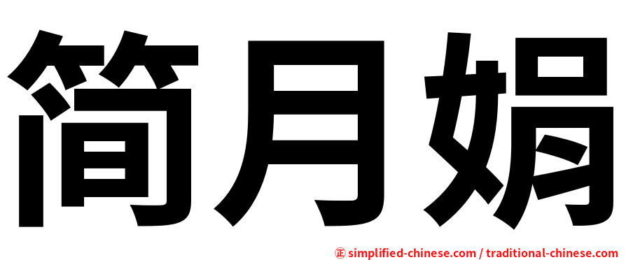 简月娟