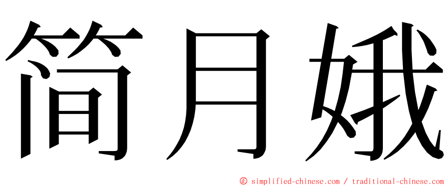 简月娥 ming font