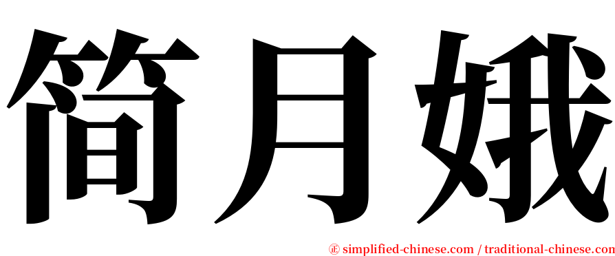 简月娥 serif font