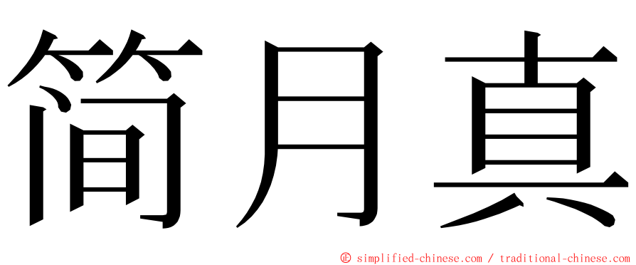 简月真 ming font