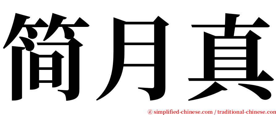 简月真 serif font