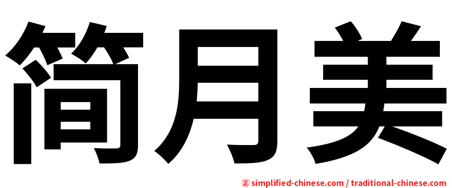 简月美