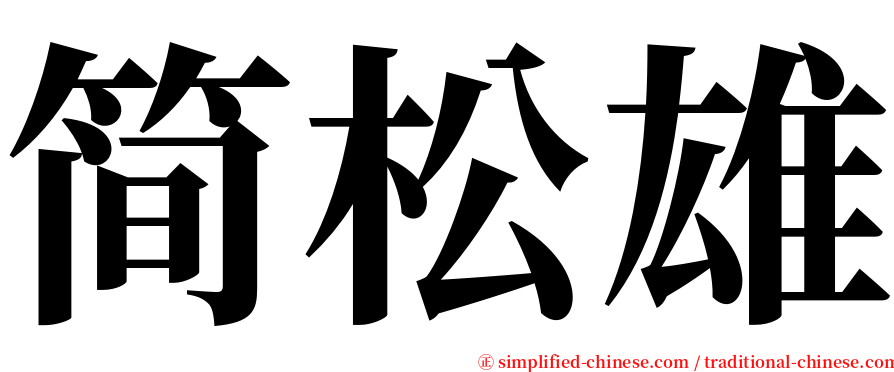 简松雄 serif font
