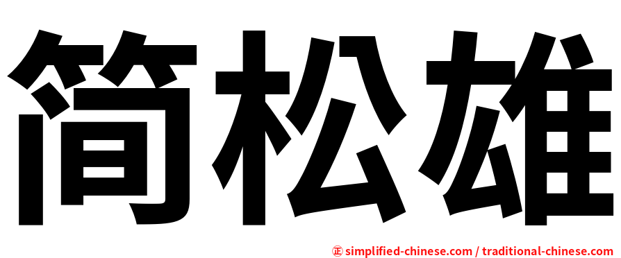 简松雄