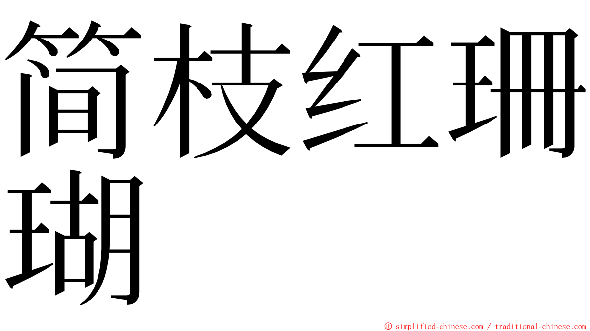 简枝红珊瑚 ming font