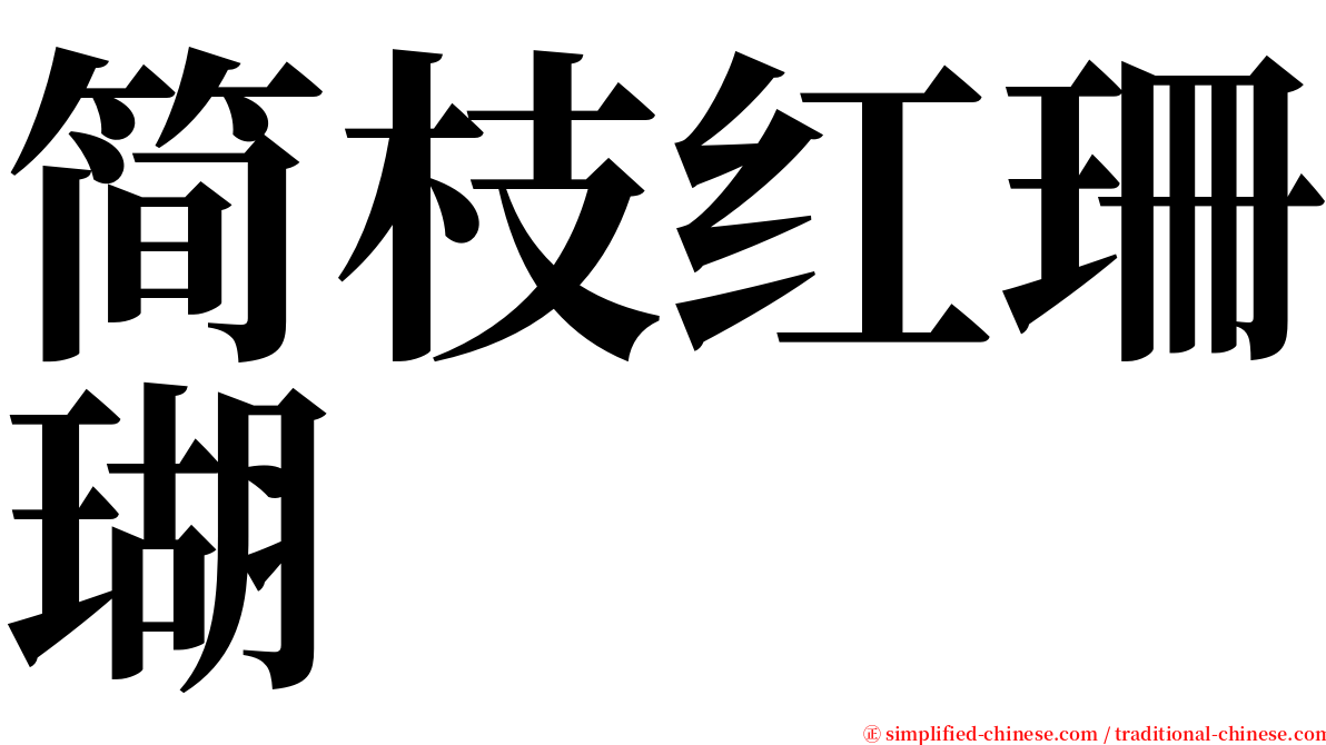 简枝红珊瑚 serif font