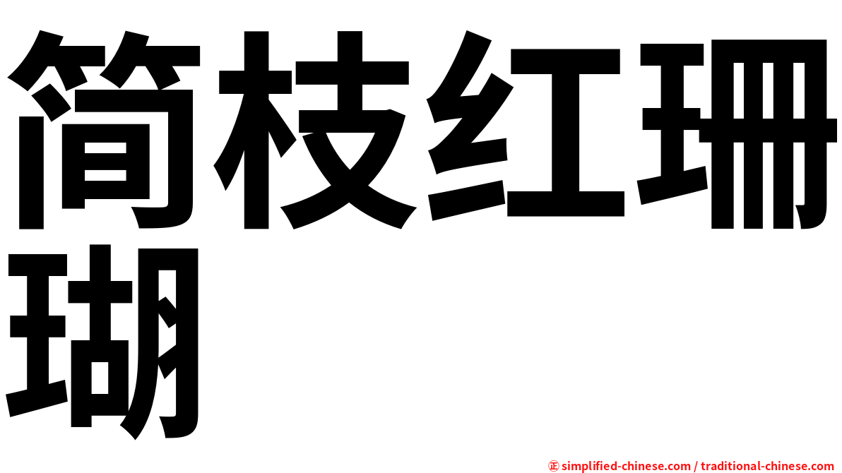 简枝红珊瑚