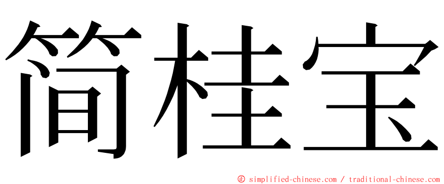 简桂宝 ming font
