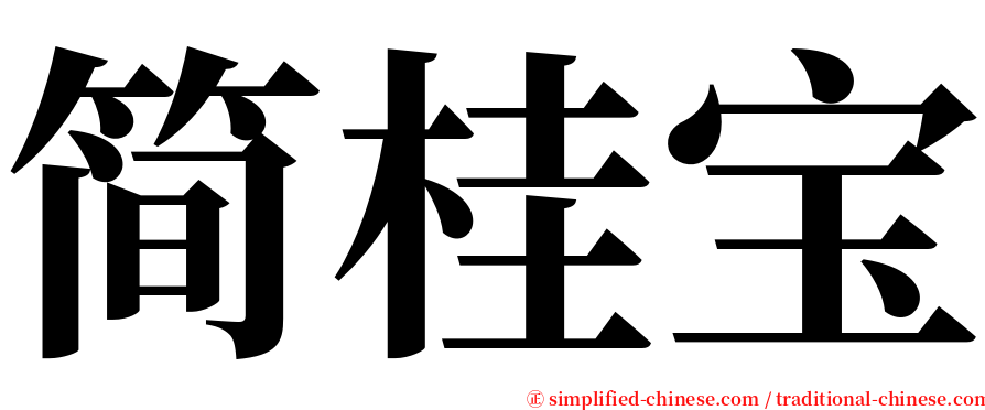 简桂宝 serif font