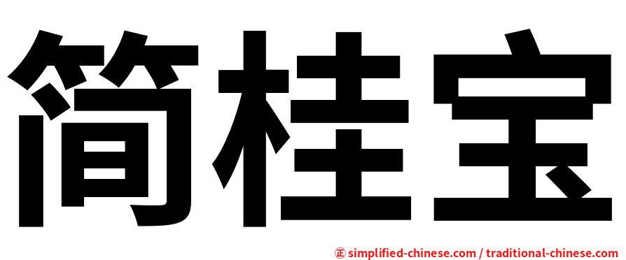 简桂宝