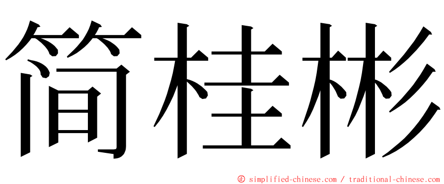 简桂彬 ming font