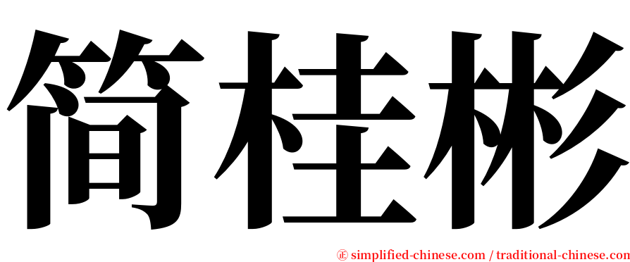 简桂彬 serif font