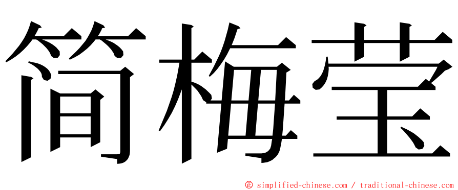 简梅莹 ming font