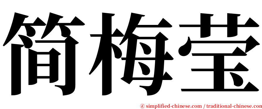 简梅莹 serif font