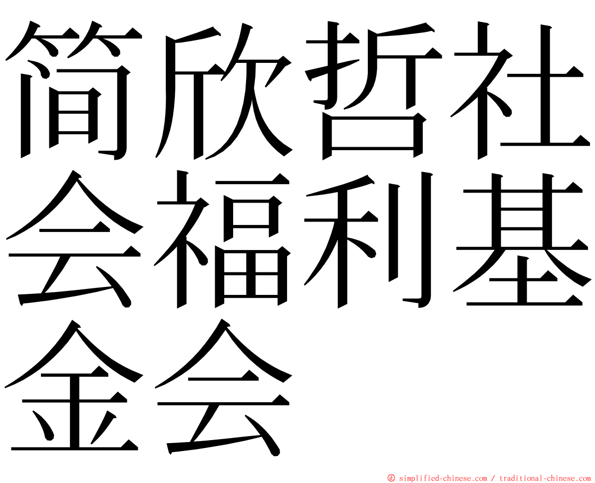 简欣哲社会福利基金会 ming font