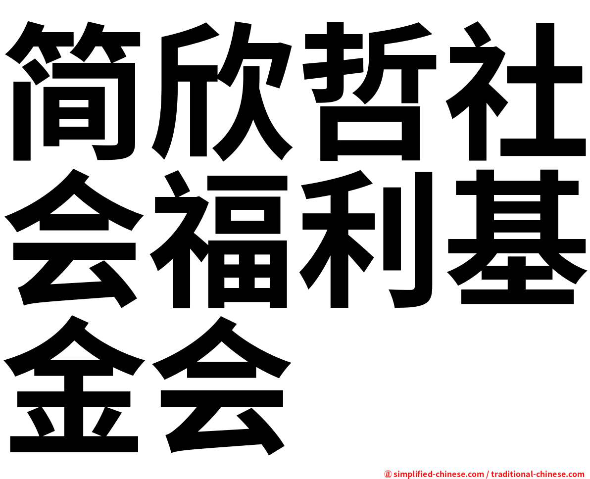 简欣哲社会福利基金会