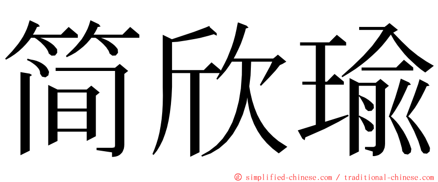 简欣瑜 ming font