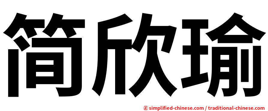 简欣瑜