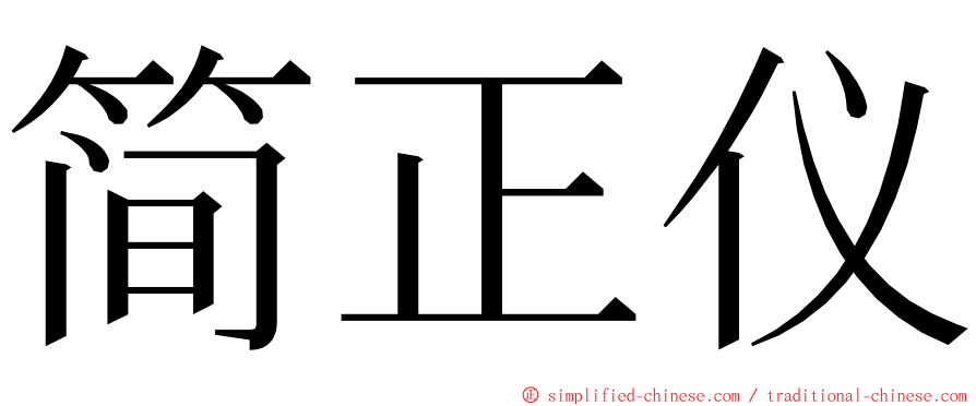简正仪 ming font