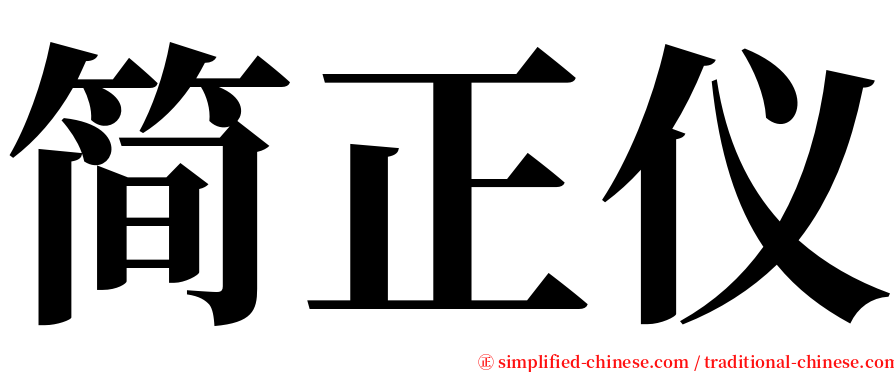 简正仪 serif font