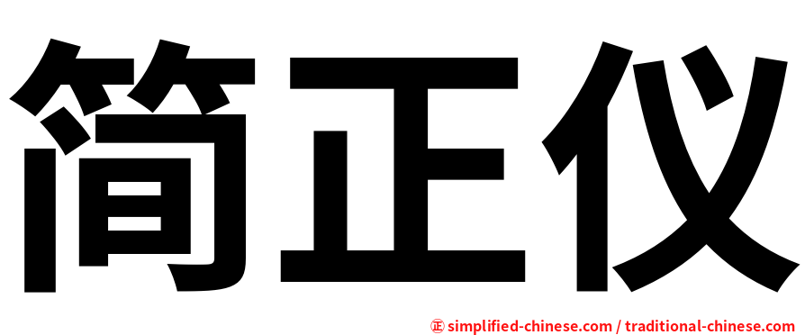 简正仪