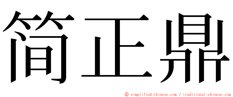 简正鼎 ming font