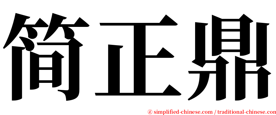 简正鼎 serif font