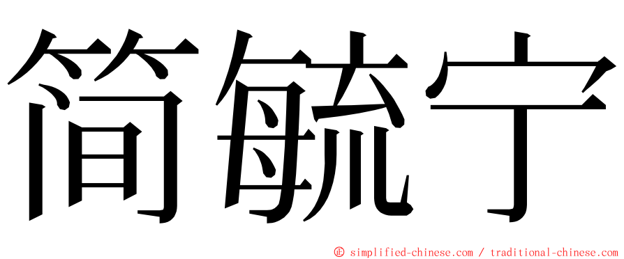 简毓宁 ming font