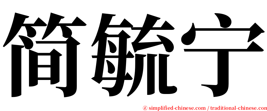 简毓宁 serif font
