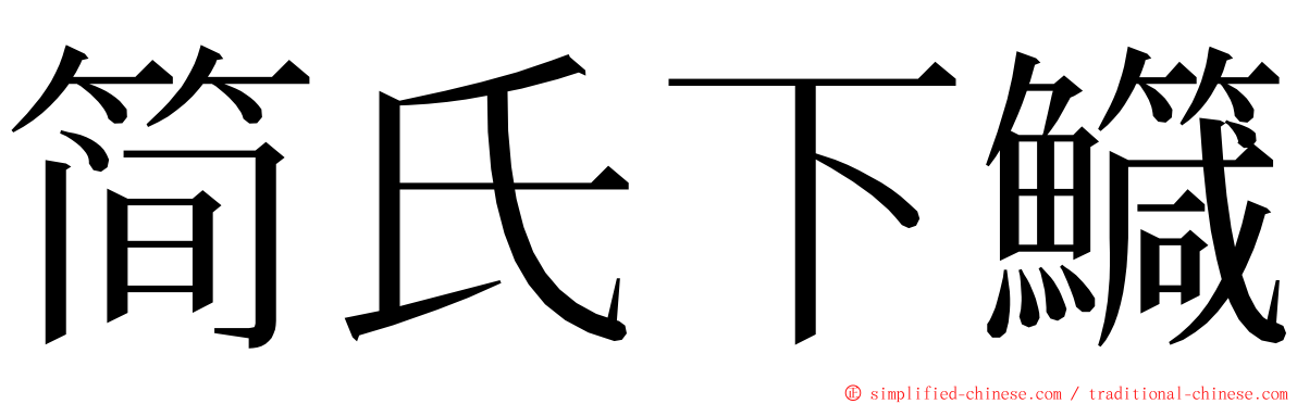 简氏下鱵 ming font