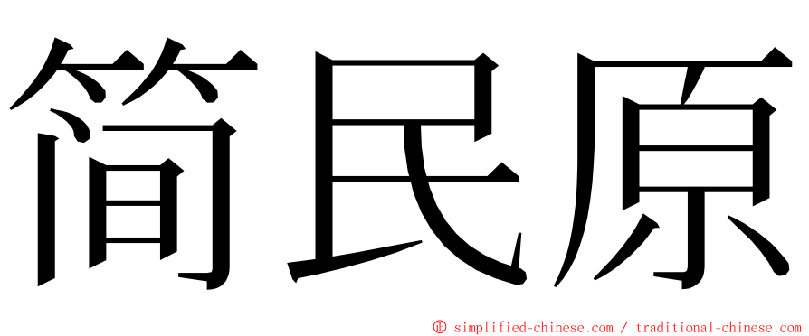 简民原 ming font