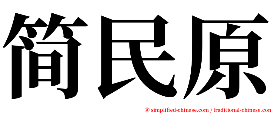 简民原 serif font