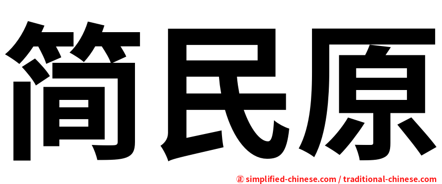 简民原