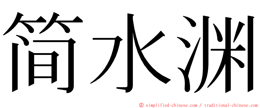 简水渊 ming font