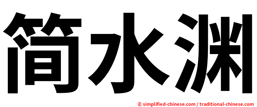 简水渊