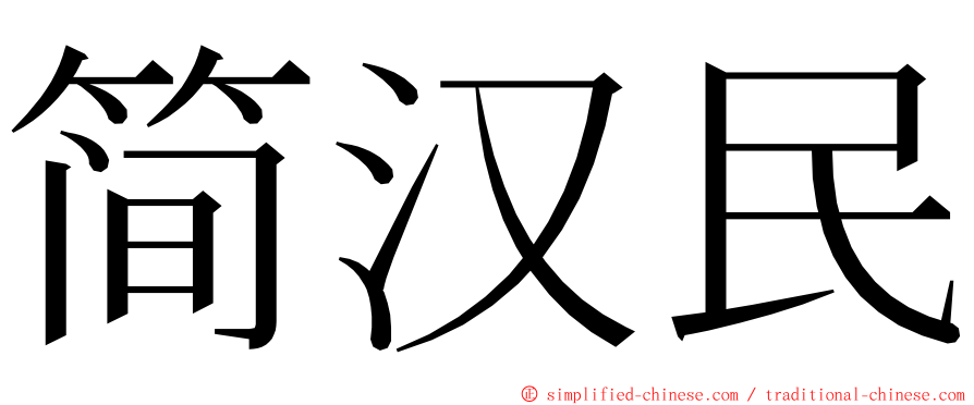 简汉民 ming font