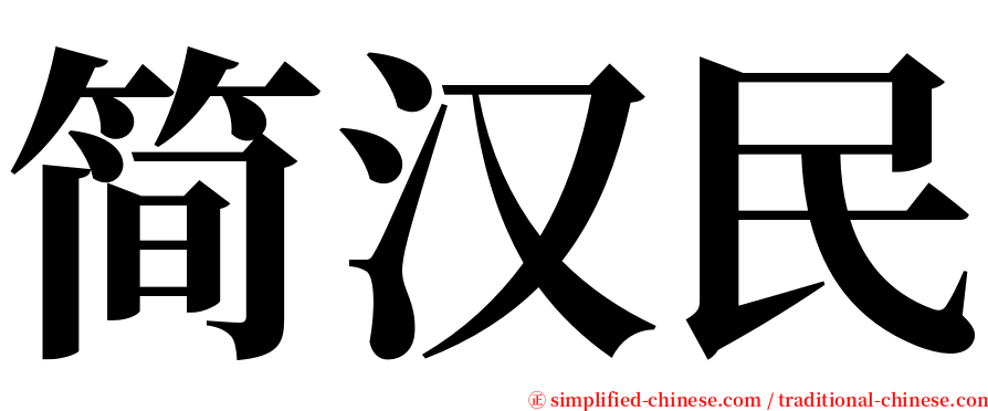 简汉民 serif font