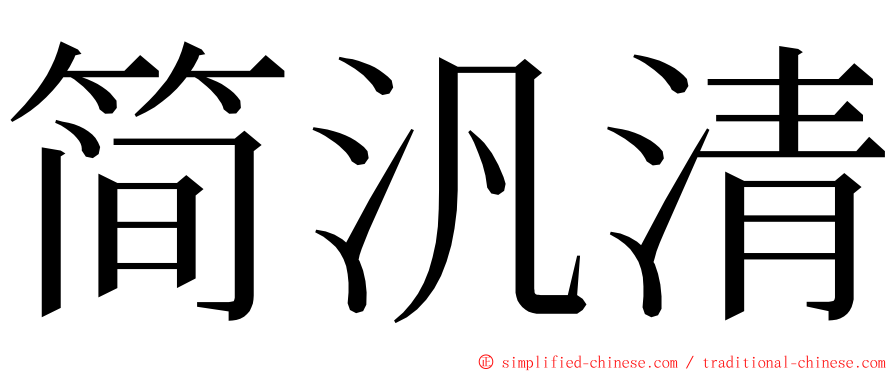 简汎清 ming font