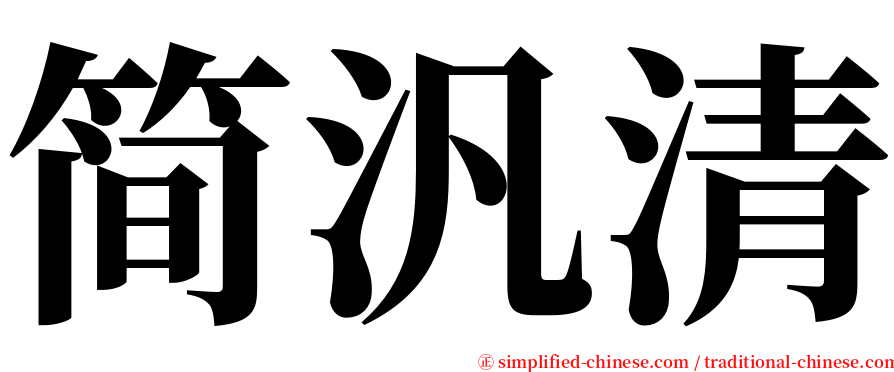 简汎清 serif font