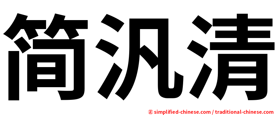 简汎清