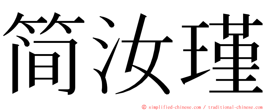 简汝瑾 ming font